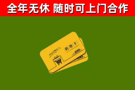 十堰市回收购物卡