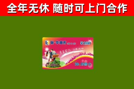 十堰市回收购物卡